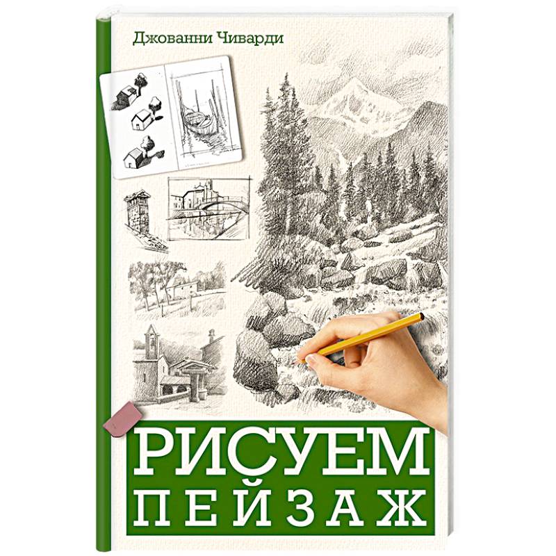 Рисуем пейзаж Рисуем пейзаж