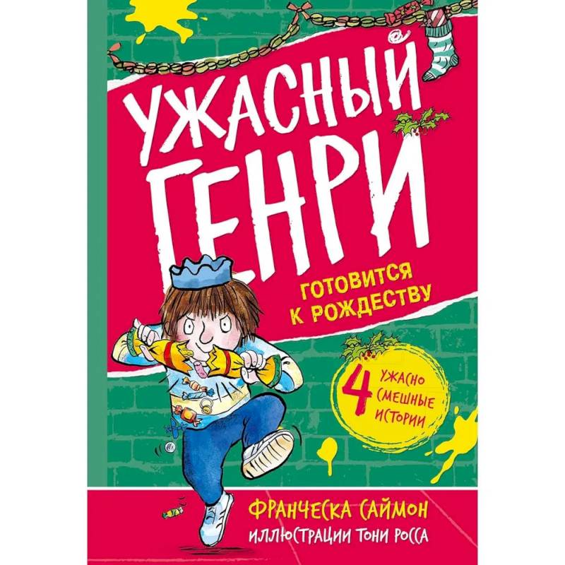 Ужасный Генри готовится к Рождеству