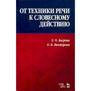 От техники речи к словесному действию. Учебно-методическое пособие От техники речи к словесному действию. Учебно-методическое пособие