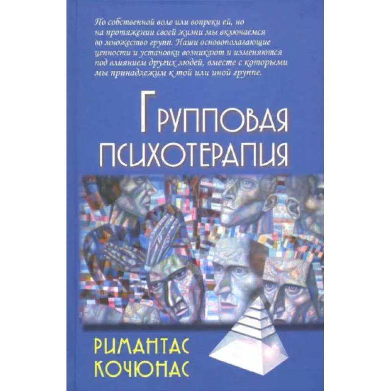 Групповая психотерапия. Учебное пособие для вузов Групповая психотерапия. Учебное пособие для вузов