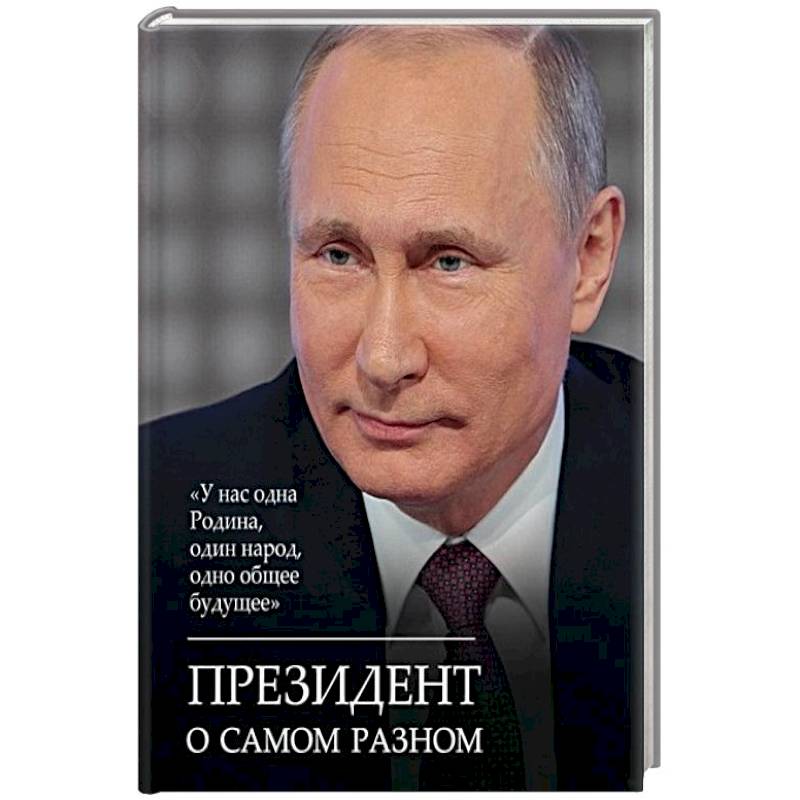 Президент о самом разном
