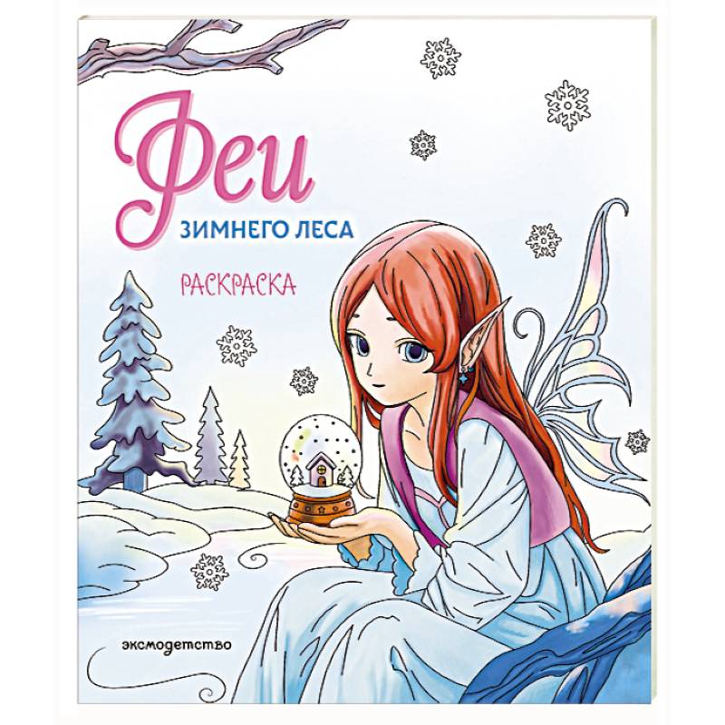 Феи зимнего леса. Раскраска