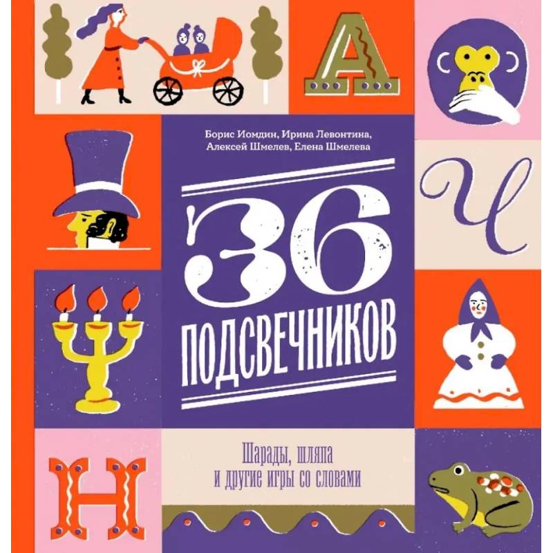 Тридцать шесть подсвечников. Шарады, шляпа и другие игры со словами Тридцать шесть подсвечников. Шарады, шляпа и другие игры со словами