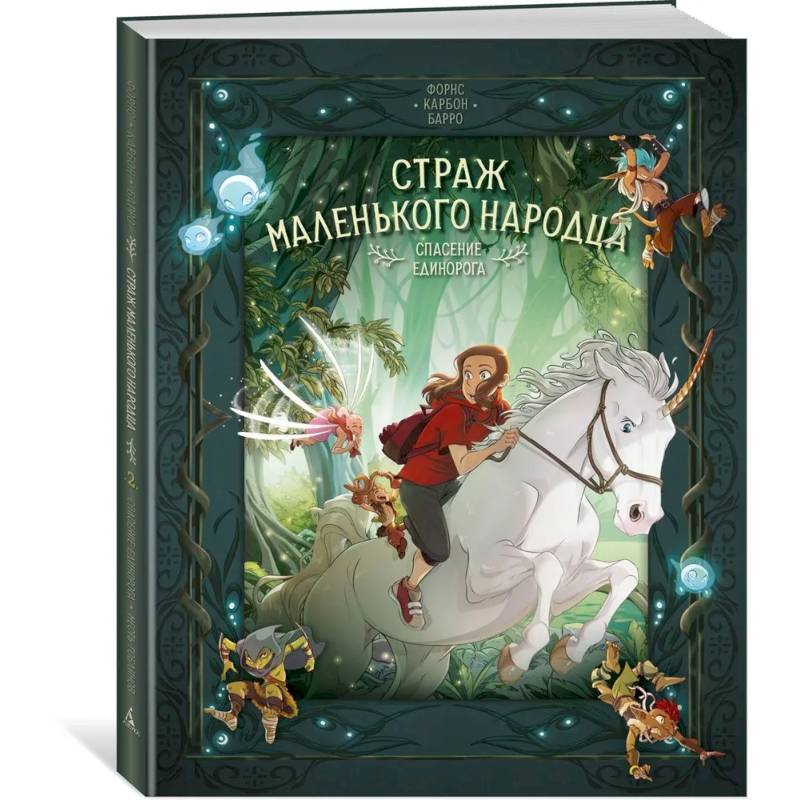 Страж маленького народца. Книга 2. Спасение единорога. Месть гоблинов Страж маленького народца. Книга 2. Спасение единорога. Месть гоблинов