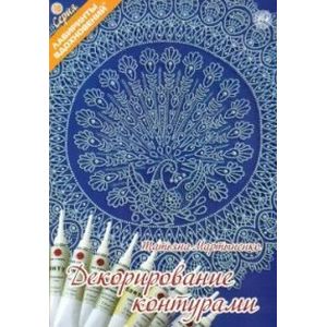 Декорирование контурами Декорирование контурами