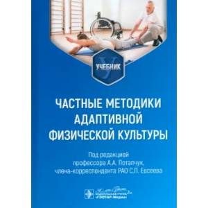 Частные методики адаптивной физической культуры Частные методики адаптивной физической культуры