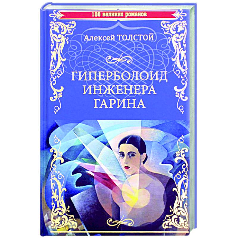 Гиперболоид инженера Гарина Гиперболоид инженера Гарина