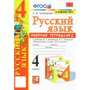 Русский язык. 4 класс. Рабочая тетрадь Русский язык. 4 класс. Рабочая тетрадь