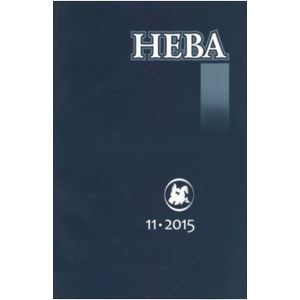 Журнал 'Нева' № 11. 2015