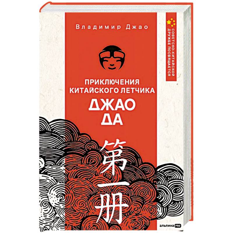 Приключения китайского летчика Джао Да Приключения китайского летчика Джао Да