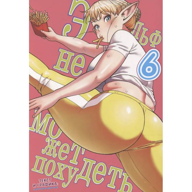 Эльф не может похудеть. Том 6 Эльф не может похудеть. Том 6