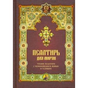 Псалтирь для мирян. Чтение Псалтири с поминовением живых и усопших Псалтирь для мирян. Чтение Псалтири с поминовением живых и усопших