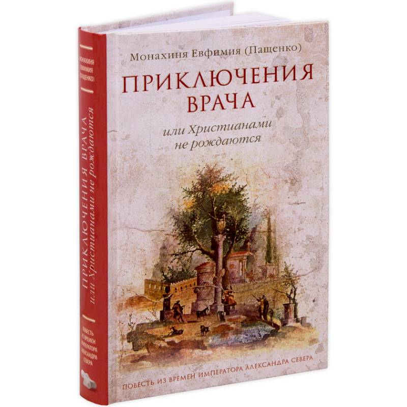 Приключения врача или Христианами не рождаются Приключения врача или Христианами не рождаются
