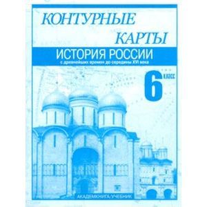 Контурные карты. История России с древнейших времен до середины XVI века. 6 класс