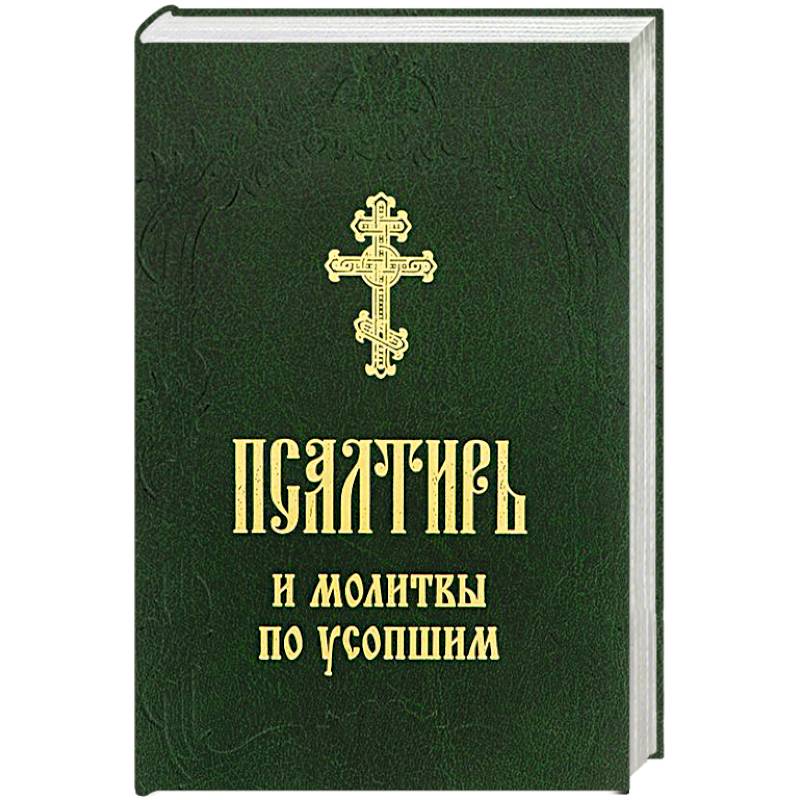 Псалтирь и молитвы по усопшим Псалтирь и молитвы по усопшим