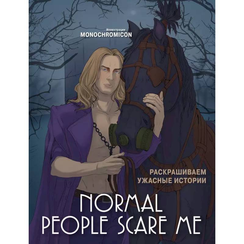 Normal people scare me. Раскрашиваем ужасные истории Normal people scare me. Раскрашиваем ужасные истории
