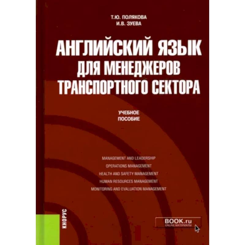 Английский язык для менеджеров транспортного сектора. Учебное пособие Английский язык для менеджеров транспортного сектора. Учебное пособие