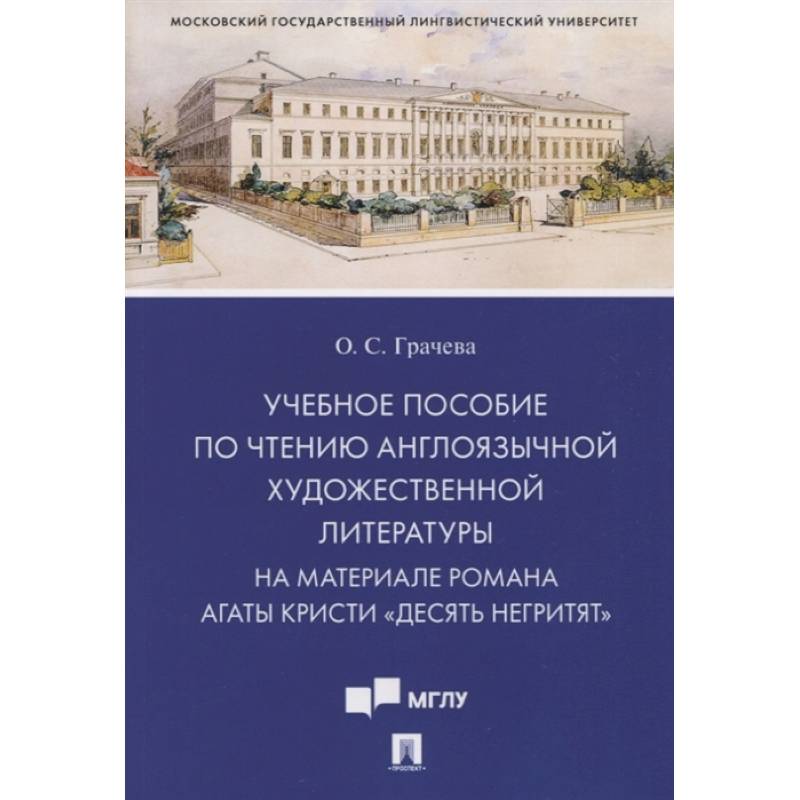 Учебное пособие по чтению англоязычной художественной литературы. На материале романа Агаты Кристи Учебное пособие по чтению англоязычной художественной литературы. На материале романа Агаты Кристи