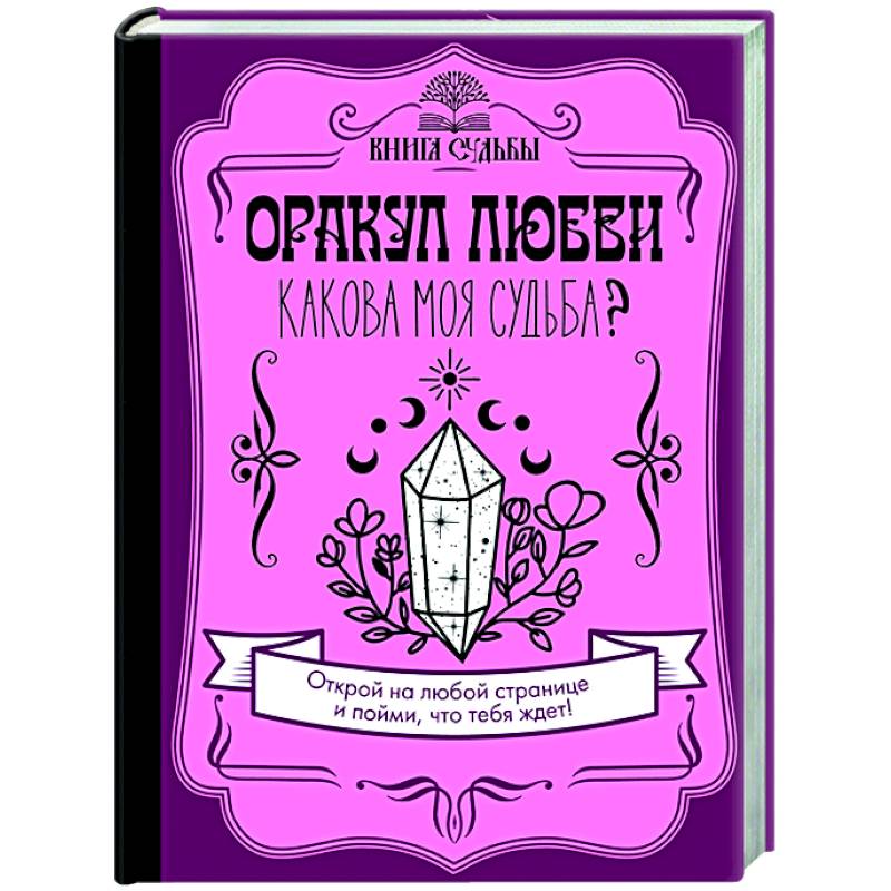 Оракул любви. Какова моя судьба?