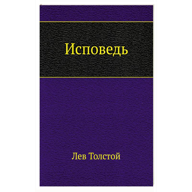 Исповедь Исповедь