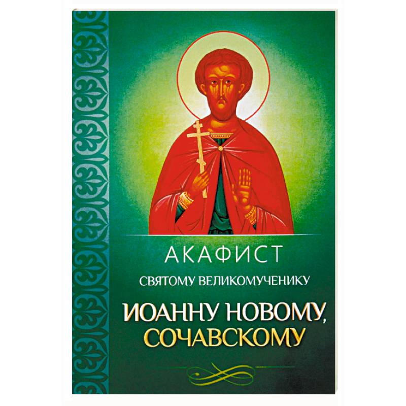 Акафист святому великомученику Иоанну Новому, Сочавскому Акафист святому великомученику Иоанну Новому, Сочавскому