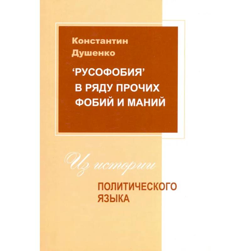 Русофобия в ряду прочих фобий и маний