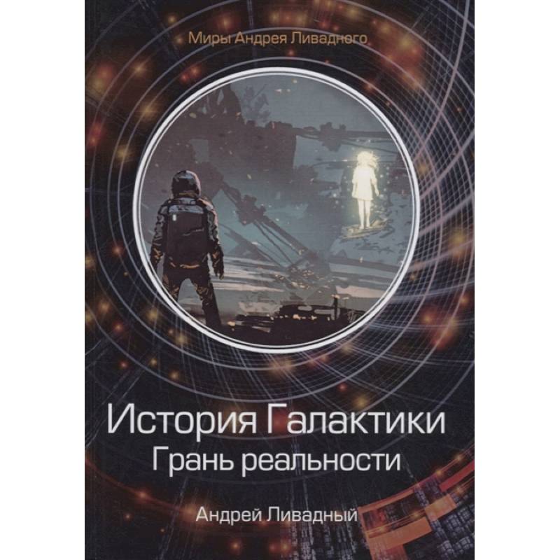 История Галактики. Грань реальности История Галактики. Грань реальности