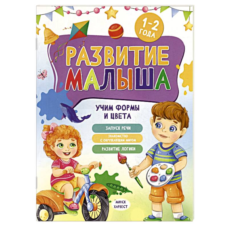 Развитие малыша. Учим формы и цвета. 1-2 года Развитие малыша. Учим формы и цвета. 1-2 года