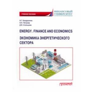 Energy. Finance and Economics. Экономика энергетического сектора. Учебное пособие Energy. Finance and Economics. Экономика энергетического сектора. Учебное пособие