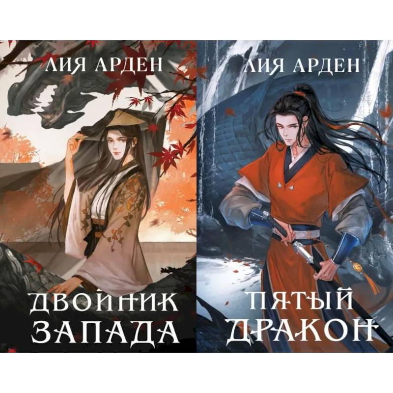 Двойник Запада. Пятый Дракон (комплект из 2-х книг) Двойник Запада. Пятый Дракон (комплект из 2-х книг)