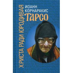 Тарсо, Христа ради юродивая Тарсо, Христа ради юродивая