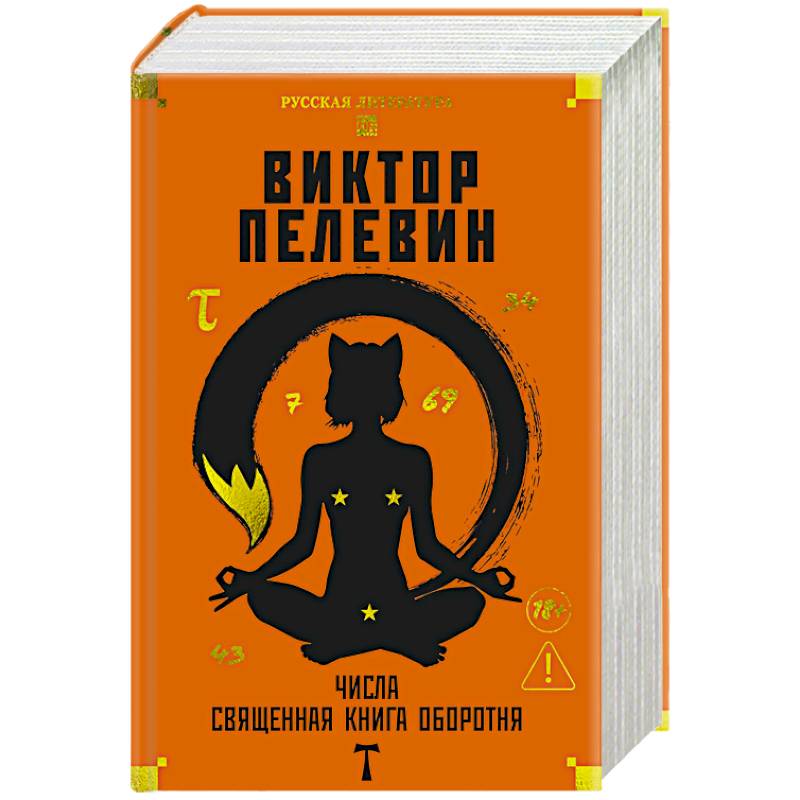 Числа. Священная книга обортня Числа. Священная книга обортня