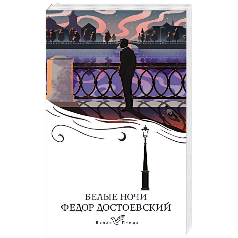 Белые ночи Белые ночи