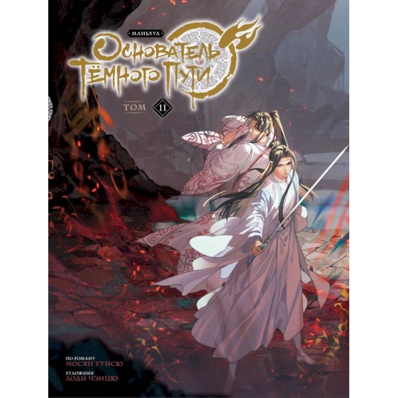 Основатель Тёмного Пути. Маньхуа. Книга 11 Основатель Тёмного Пути. Маньхуа. Книга 11