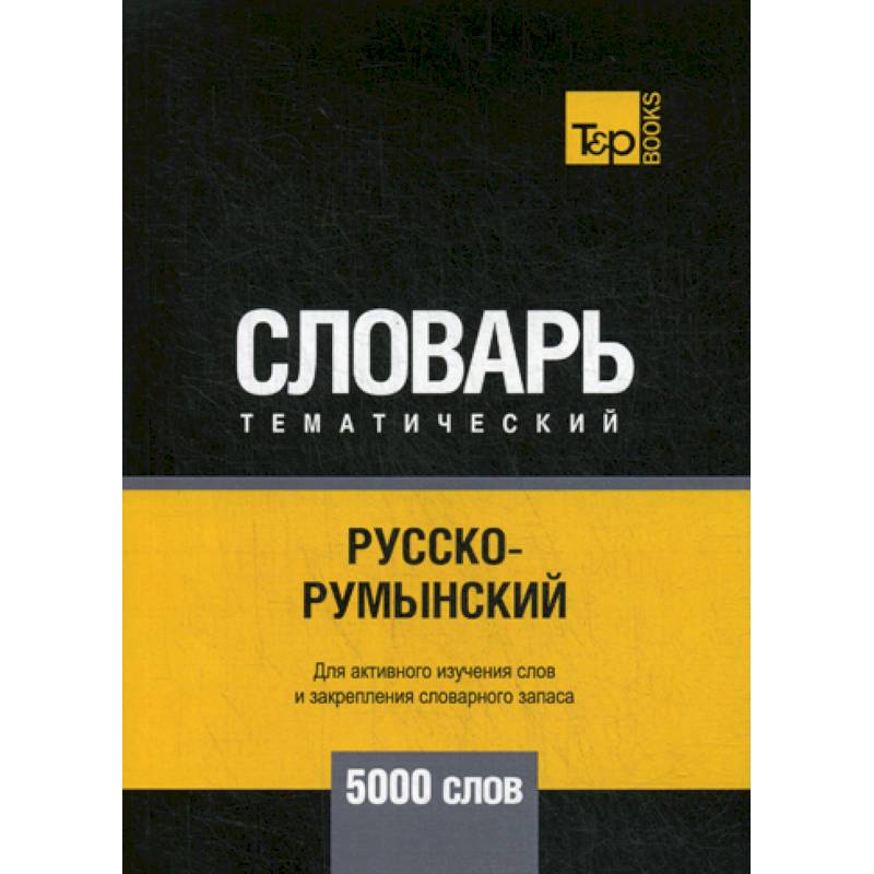 Русско-румынский тематический словарь - 5000 слов Русско-румынский тематический словарь - 5000 слов