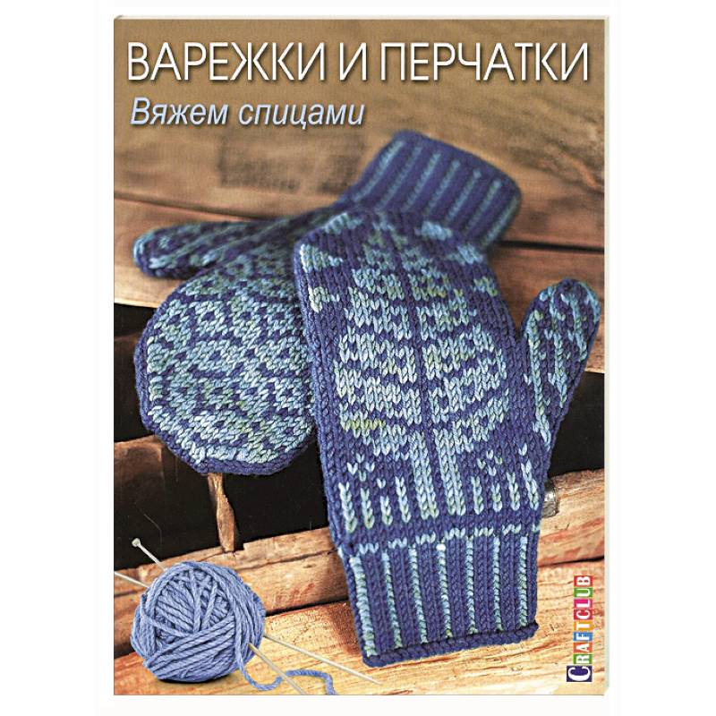 Варежки и перчатки. Вяжем спицами Варежки и перчатки. Вяжем спицами