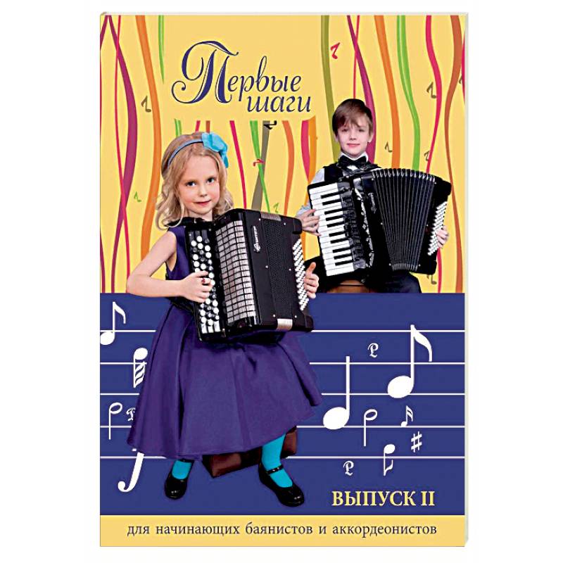 Первые шаги. Для начинающих баянистов и аккордеонистов. Выпуск 2