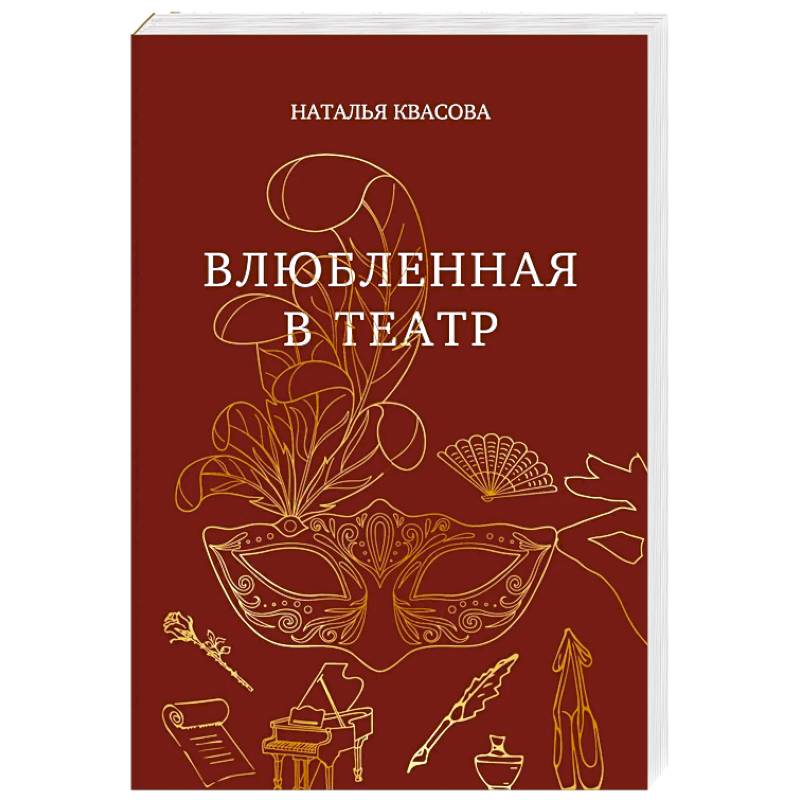 Влюбленная в театр Влюбленная в театр