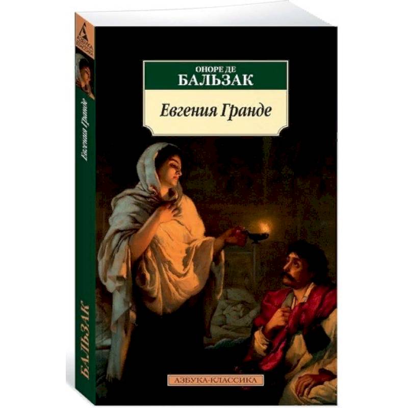 Евгения Гранде Евгения Гранде