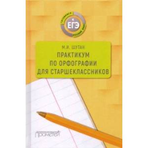 Практикум по орфографии для старшеклассников. Учебное пособие