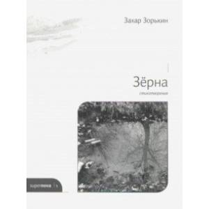 Зёрна Зёрна