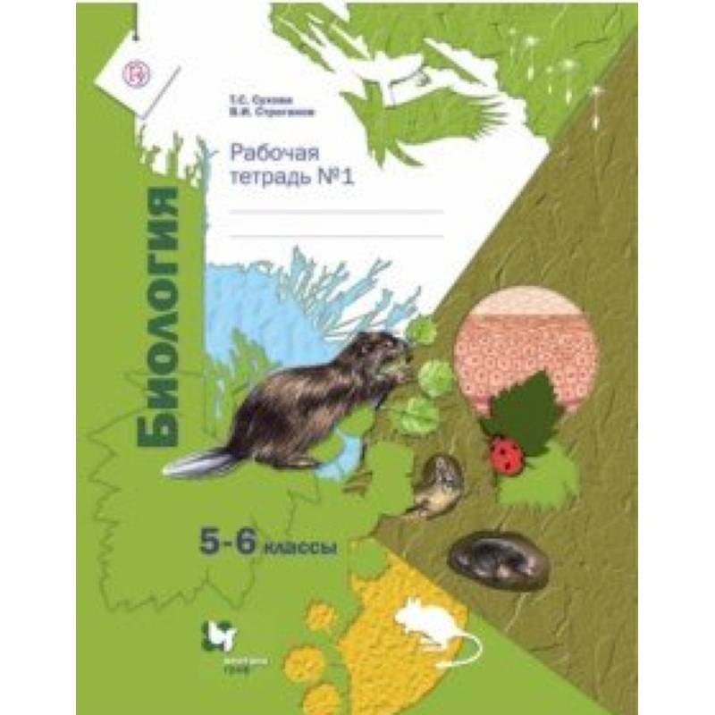 Биология. 5-6 классы. Рабочая тетрадь №1 Биология. 5-6 классы. Рабочая тетрадь №1