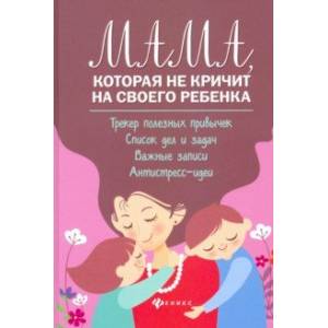 Мама, которая не кричит на своего ребенка Мама, которая не кричит на своего ребенка