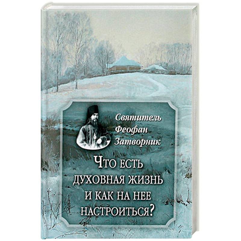 Что есть духовная жизнь и как на нее настроиться? Что есть духовная жизнь и как на нее настроиться?