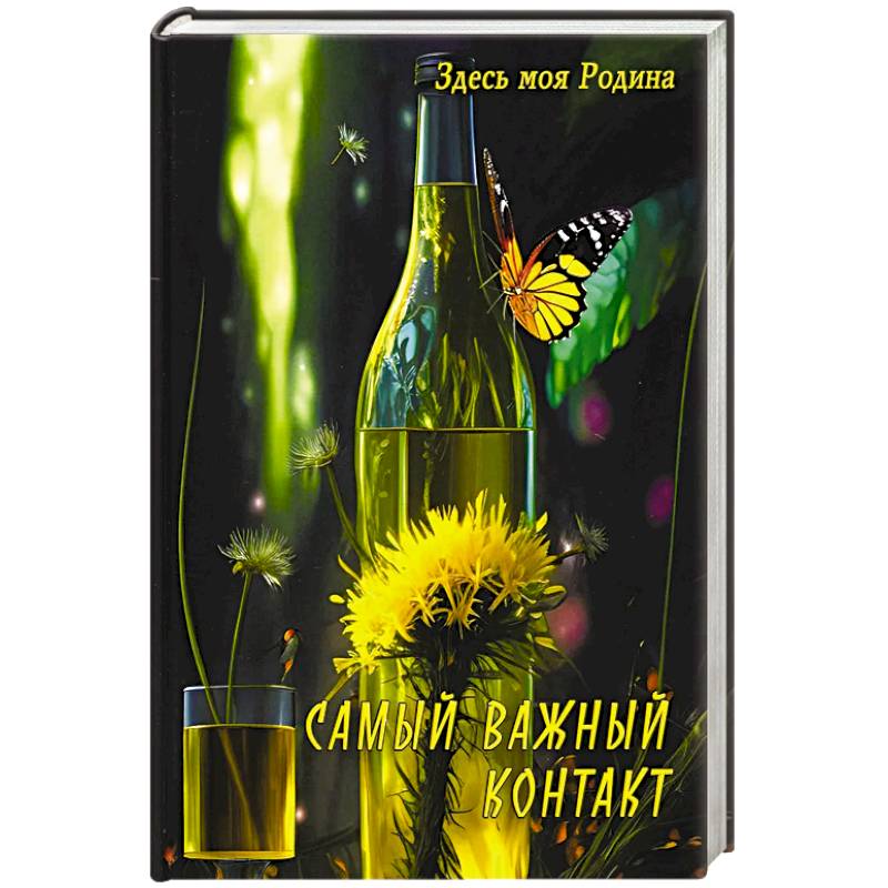 Самый важный контакт Самый важный контакт