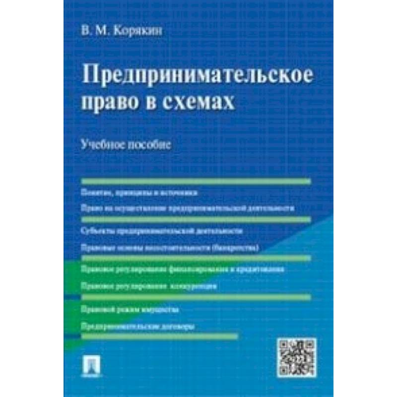 Предпринимательское право в схемах. Учебное пособие Предпринимательское право в схемах. Учебное пособие