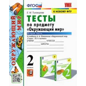 Окружающий мир. 2 класс. Тесты к учебнику А.А. Плешакова. В 2-х частях. Часть 2. ФГОС Окружающий мир. 2 класс. Тесты к учебнику А.А. Плешакова. В 2-х частях. Часть 2. ФГОС