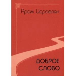 Доброе слово Доброе слово