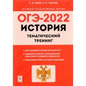 ОГЭ 2022 История. 9 класс. Тематический тренинг