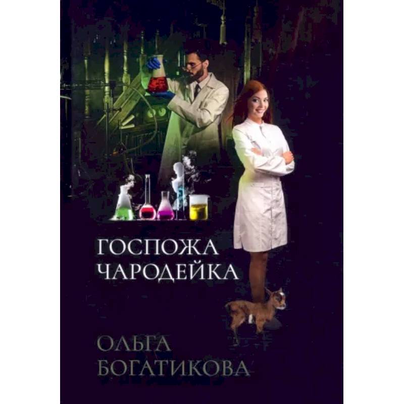 Госпожа чародейка Госпожа чародейка